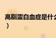 高脂蛋白血癥是什么（高脂蛋白血癥是指什么）