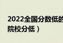 2022全國分數(shù)低的公辦二本大學（哪些二本院校分低）