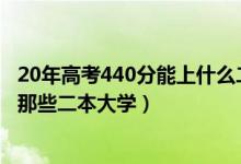 20年高考440分能上什么二本（2022高考440分左右適合報(bào)那些二本大學(xué)）