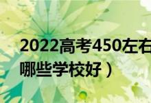 2022高考450左右能上什么二本的學(xué)校（選哪些學(xué)校好）