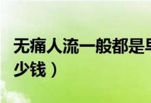 無痛人流一般都是早上做嗎（無痛人流一般多少錢）