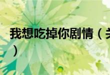我想吃掉你劇情（關(guān)于我想吃掉你劇情的介紹）