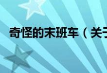 奇怪的末班車（關(guān)于奇怪的末班車的介紹）