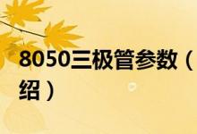 8050三極管參數(shù)（關(guān)于8050三極管參數(shù)的介紹）