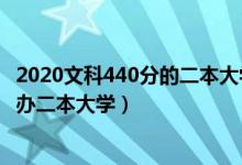 2020文科440分的二本大學(xué)（2022高考440分左右有哪些公辦二本大學(xué)）