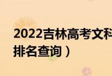 2022吉林高考文科音樂(lè)學(xué)一分一段表（成績(jī)排名查詢）