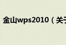 金山wps2010（關(guān)于金山wps2010的介紹）