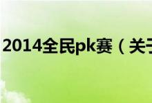 2014全民pk賽（關(guān)于2014全民pk賽的介紹）