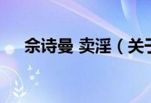佘詩曼 賣淫（關(guān)于佘詩曼 賣淫的介紹）