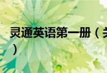 靈通英語第一冊（關(guān)于靈通英語第一冊的介紹）