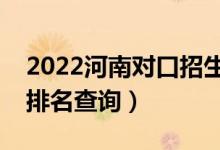 2022河南對口招生電子類一分一段表（成績排名查詢）