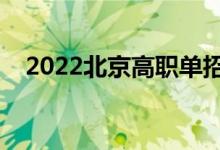 2022北京高職單招錄取時間（幾號錄?。?class=
