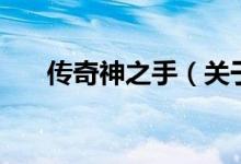 傳奇神之手（關(guān)于傳奇神之手的介紹）