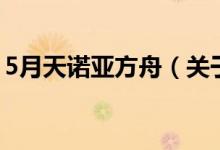 5月天諾亞方舟（關于5月天諾亞方舟的介紹）