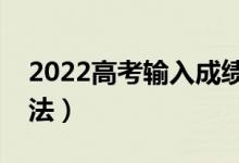 2022高考輸入成績自動選學(xué)校（有什么好方法）