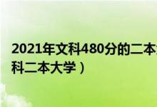 2021年文科480分的二本大學(xué)（2022高考450到480分的文科二本大學(xué)）
