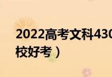 2022高考文科430到450二本大學(xué)（哪所學(xué)校好考）