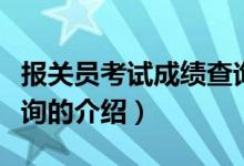 報關員考試成績查詢（關于報關員考試成績查詢的介紹）