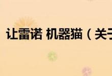 讓雷諾 機(jī)器貓（關(guān)于讓雷諾 機(jī)器貓的介紹）