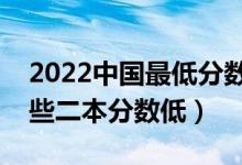 2022中國(guó)最低分?jǐn)?shù)線的二本大學(xué)有哪些（哪些二本分?jǐn)?shù)低）
