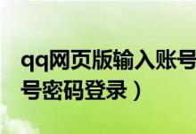 qq網(wǎng)頁版輸入賬號登錄（qq網(wǎng)頁版怎么用賬號密碼登錄）
