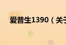 愛普生1390（關(guān)于愛普生1390的介紹）