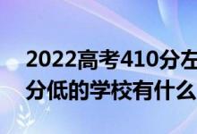 2022高考410分左右有哪些二本大學(xué)（各省分低的學(xué)校有什么）