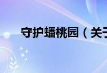 守護(hù)蟠桃園（關(guān)于守護(hù)蟠桃園的介紹）