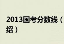 2013國(guó)考分?jǐn)?shù)線（關(guān)于2013國(guó)考分?jǐn)?shù)線的介紹）