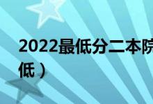 2022最低分二本院校推薦（哪些學(xué)校分數(shù)線低）