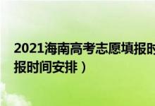 2021海南高考志愿填報時間（海南2022年高考本科志愿填報時間安排）