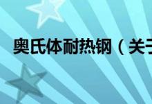 奧氏體耐熱鋼（關(guān)于奧氏體耐熱鋼的介紹）