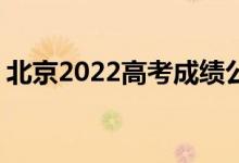 北京2022高考成績(jī)公布（700分以上106人）