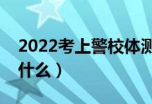 2022考上警校體測不過怎么辦（體測標(biāo)準(zhǔn)是什么）