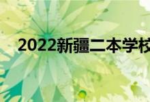 2022新疆二本學(xué)校有什么（有哪些大學(xué)）
