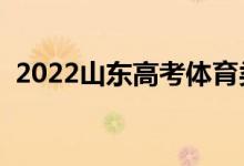 2022山東高考體育類錄取時間（幾號錄?。?class=