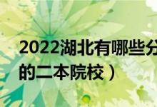 2022湖北有哪些分?jǐn)?shù)低的二本大學(xué)（好錄取的二本院校）