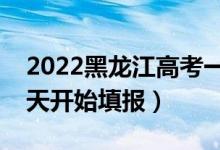 2022黑龍江高考一本征集志愿填報時間（哪天開始填報）
