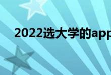 2022選大學的app軟件（哪個比較準確）