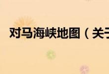 對馬海峽地圖（關(guān)于對馬海峽地圖的介紹）