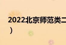 2022北京師范類二本有哪些（二本學(xué)校名單）