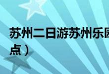 蘇州二日游蘇州樂園景點(diǎn)介紹（有哪些好玩景點(diǎn)）
