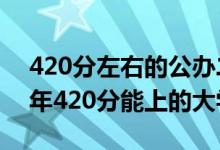 420分左右的公辦二本大學都有哪些（2022年420分能上的大學）