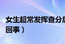 女生超常發(fā)揮查分后掩面痛哭（具體情況怎么回事）