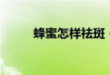 蜂蜜怎樣祛斑（蜂蜜祛斑的方法）