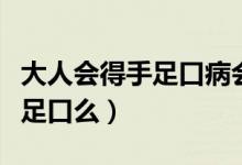 大人會(huì)得手足口病會(huì)不會(huì)自己好（大人會(huì)得手足口么）