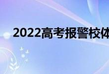 2022高考報警校體測要求（標(biāo)準(zhǔn)是什么）