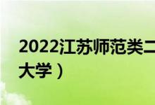 2022江蘇師范類(lèi)二本有哪些（最好的師范類(lèi)大學(xué)）