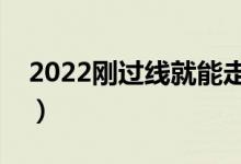 2022剛過線就能走的二本大學（有什么學校）