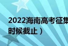 2022海南高考征集志愿填報(bào)截止日期（什么時(shí)候截止）